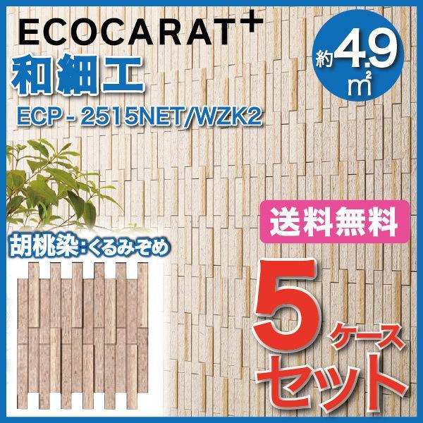 エコカラットプラス　和細工(わざいく)　25×151角ネット張り　LIXIL　WZK2　胡桃染　くるみぞめ　ECP-2515NET　タイル(5ケース)　INAX