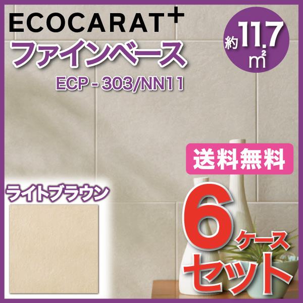 エコカラットプラス　ファインベース　303角平　ECP-303　LIXIL　NN11　ライトブラウン　タイル(6ケース)　INAX