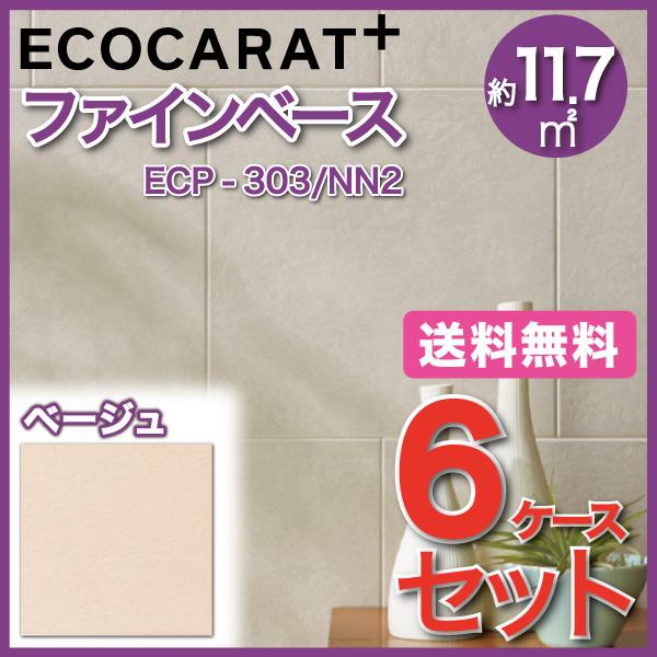 エコカラットプラス　ファインベース　303角平　ECP-303　NN2　LIXIL　ベージュ　タイル(6ケース)　INAX