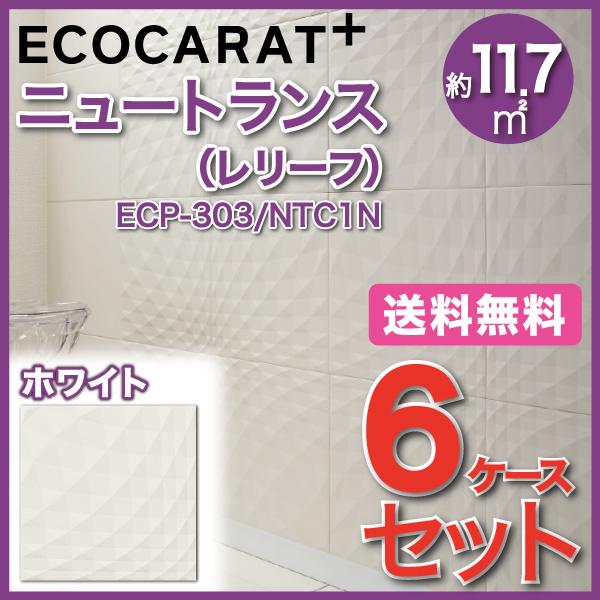 エコカラットプラス　ニュートランス　303角平(レリーフ)　ECP-303　LIXIL　ホワイト　タイル(6ケース)　NTC1N　INAX