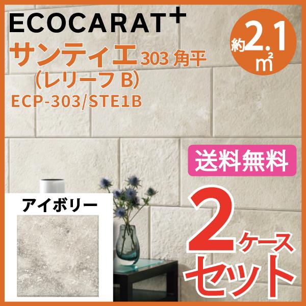 エコカラット エコカラットプラス サンティエ 303角平(レリーフB) ECP-303/STE1B アイボリー タイル(2ケース ...