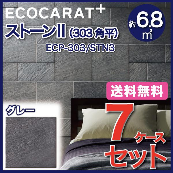 エコカラットプラス　ストーンII　303角平　STN3　グレー　タイル(7ケース)　ECP-303　LIXIL　INAX