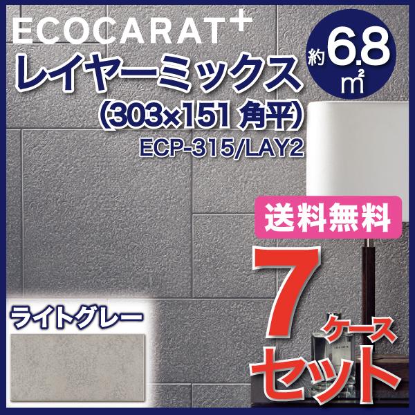 エコカラットプラス　レイヤーミックス　303×151角平　ECP-315　タイル(7ケース)　LAY2　ライトグレー　LIXIL　INAX