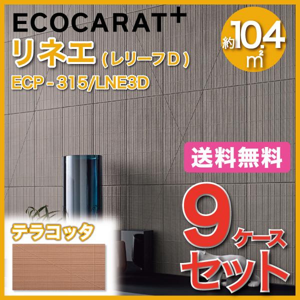 エコカラットプラス　リネエ　303×151角平(レリーフD)　ECP-315　INAX　テラコッタ　LNE3D　タイル(9ケース)　LIXIL