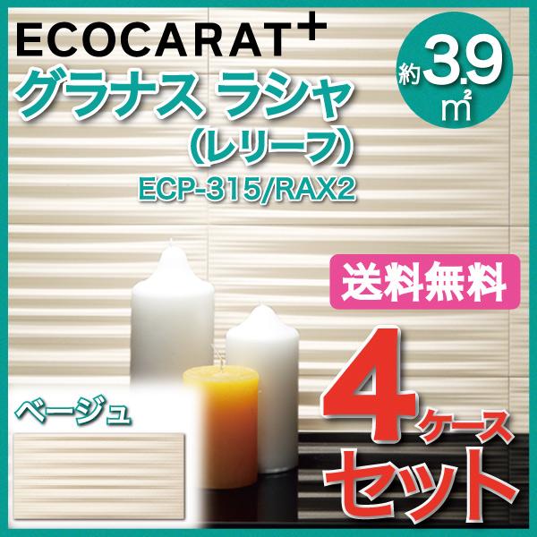 エコカラットプラス　グラナス　ラシャ　ECP-315　RAX2　INAX　LIXIL　303×151角平(レリーフ)　ベージュ　タイル(4ケース)