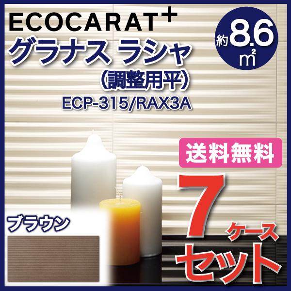 エコカラットプラス　グラナス　ラシャ　タイル(7ケース)　ECP-315　INAX　RAX3A　ブラウン　303×151角調整用平　LIXIL