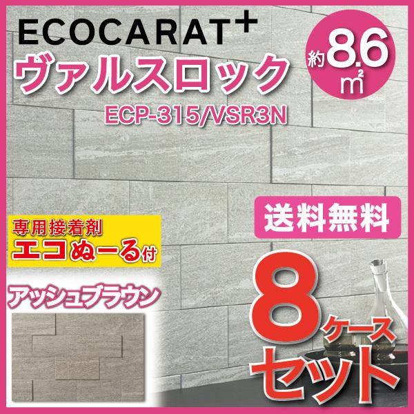 タイルショップヤマシタエコカラットプラス 接着剤 8ケース 1缶 4本 ヴァルスロック Ecp 315 Vsr3n Ecn2g 5kg Ecn3g 1kg 303 151角平 アッシュブラウン Lixil Inax 全店販売中