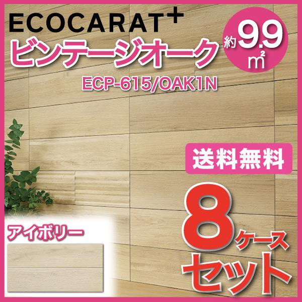 エコカラットプラス　ビンテージオーク　606×151角平　ECP-615　LIXIL　OAK1N　アイボリー　タイル(8ケース)　INAX