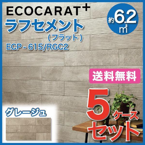 エコカラットプラス　ラフセメント　606×151角平(フラット)　ECP-615　LIXIL　グレージュ　タイル(5ケース)　RGC2　INAX