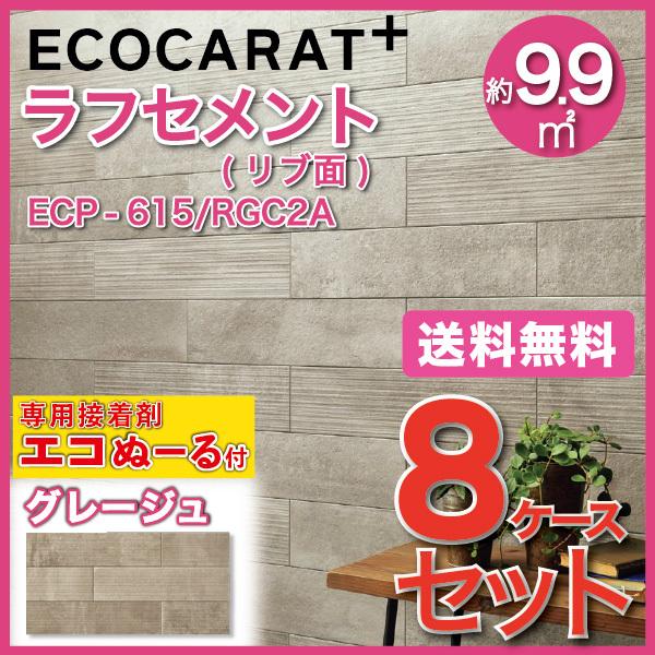 タイルショップヤマシタエコカラットプラス 接着剤 8ケース 2缶 ラフセメント Ecp 615 Rgc2a Ecn2g 5kg 606 151角平 リブ面 グレージュ Lixil Inax おすすめネット