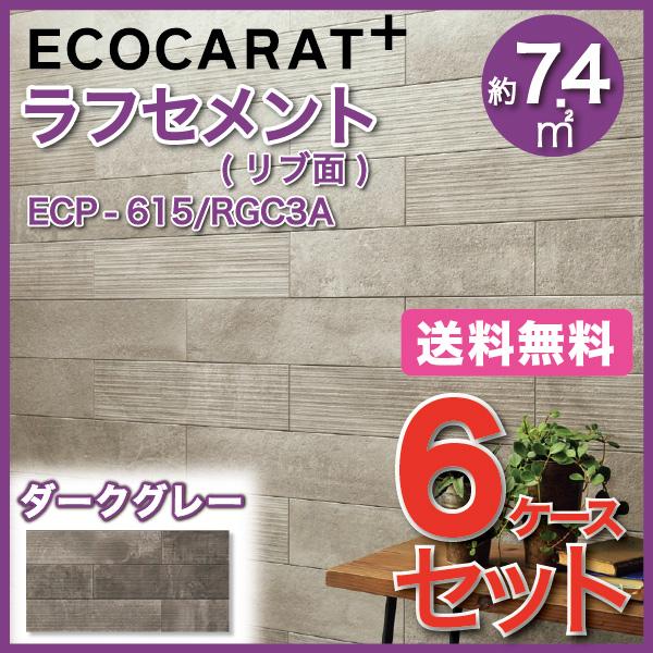 エコカラットプラス　ラフセメント　606×151角平(リブ面)　ECP-615　RGC3A　ダークグレー　INAX　タイル(6ケース)　LIXIL