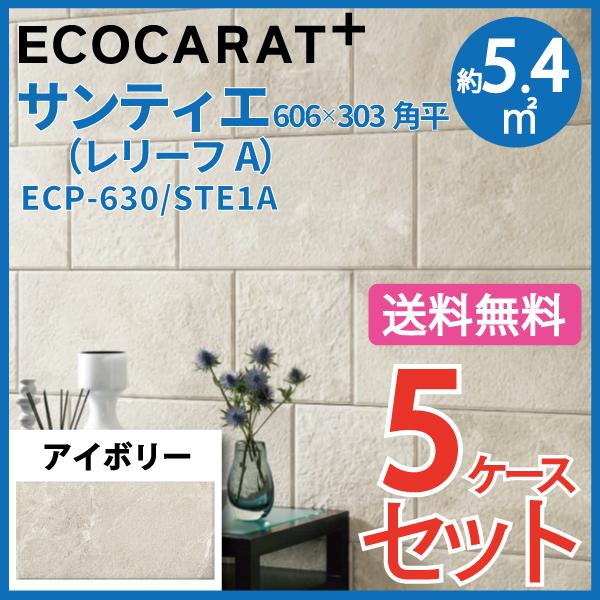 エコカラット エコカラットプラス サンティエ 606×303角平(レリーフA) ECP-630/STE1A アイボリー タイル(5ケース ...