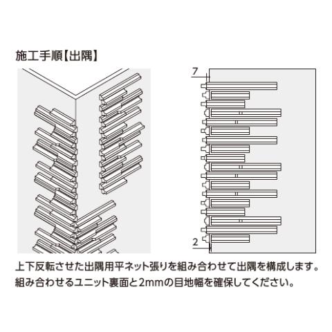 セキハ　出隅用平ネット張り(馬踏目地)　HAL-CN　LIXIL　INAX　SKH-1　タイル