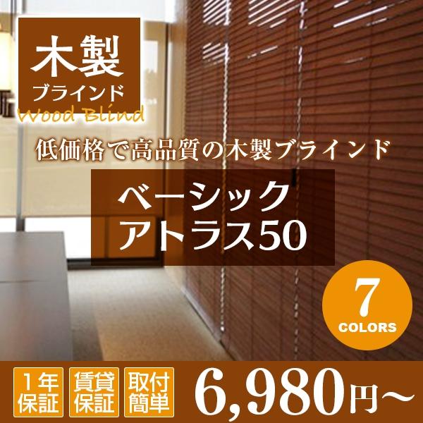 木製ブラインド ウッドブラインド ブラインド ベーシックアトラス50 オーダーメイド 幅101-120cm×高さ48-80cm