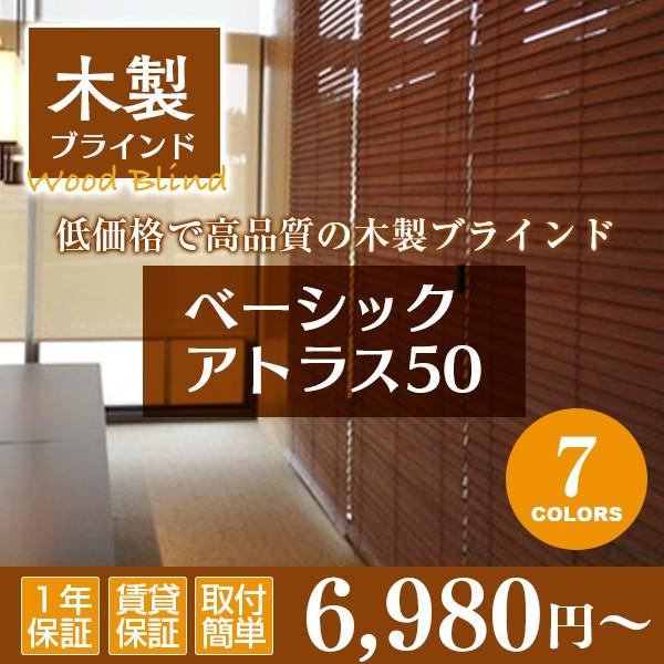 木製ブラインド ウッドブラインド ブラインド ベーシックアトラス50 オーダーメイド 幅121-140cm×高さ141-160cm