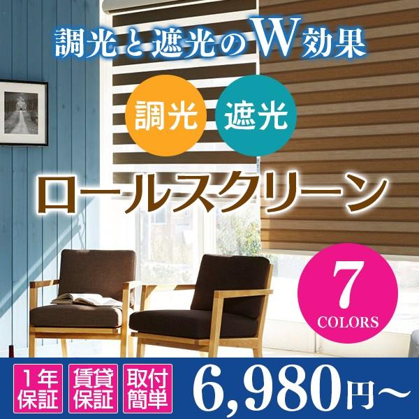 ロールスクリーン ロールカーテン 遮光ロールスクリーン 調光ロールスクリーン　オーダーメイド　幅61-90cm　高さ201-250cm | ブランド登録なし