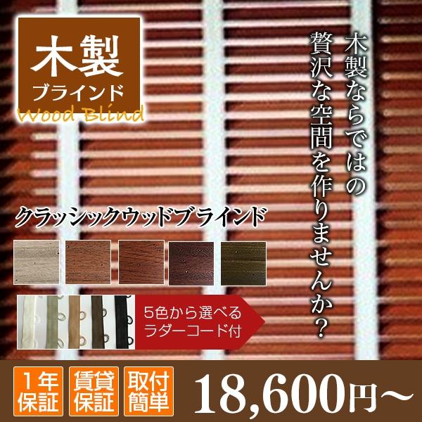 クラシックウッド（ラダーコード付）幅121-140cm高さ201-220cm