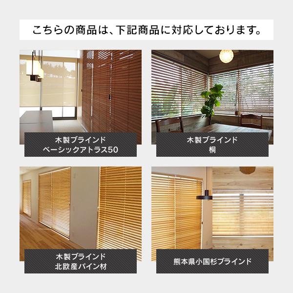 木製ブラインド　ウッドブラインド　パイン材　ロングブラケット｜timberblind｜02