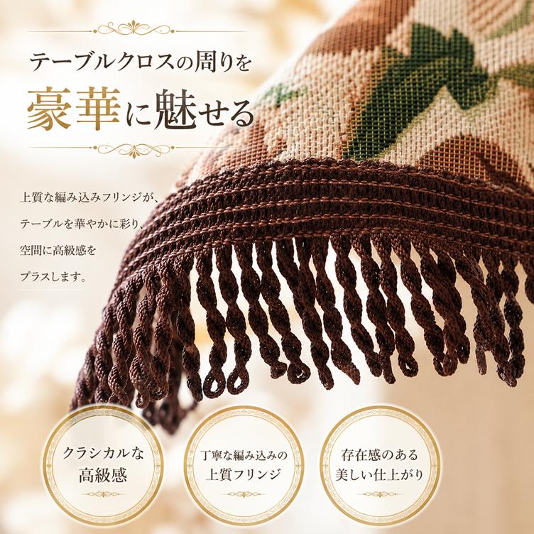 リードカキノ テーブルクロス 150×150cm 正方形 ゴブラン織 洗える