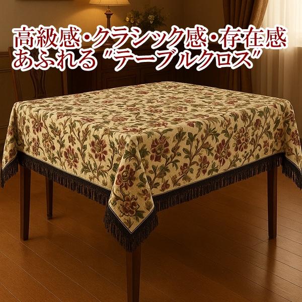リードカキノ テーブルクロス 150×150cm 正方形 ゴブラン織 洗える