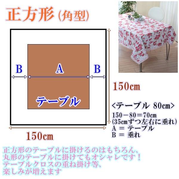 テーブルクロス 正方形 150×150cm 洗える おしゃれ  (バンビーノ) テーブルセッティング ファブリック 布 送料無料｜time-and-place｜04