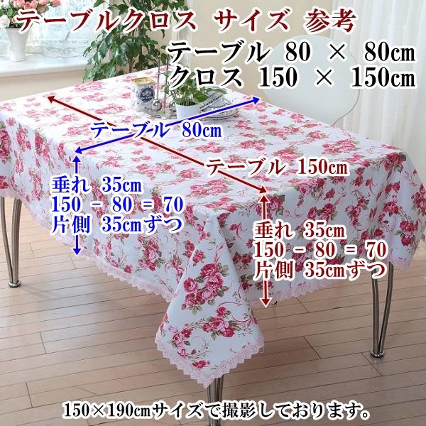 リードカキノ テーブルクロス 正方形 150×150cm 洗える おしゃれ