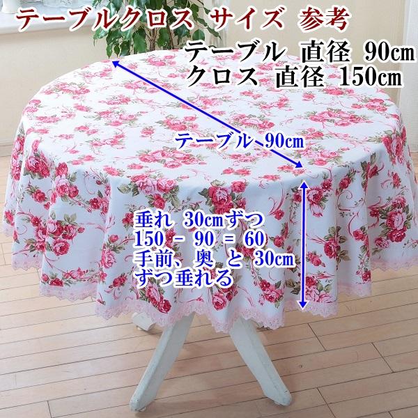 リードカキノ テーブルクロス 円形 丸 直径 150cm 洗える おしゃれ