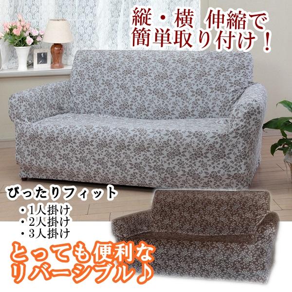 ソファカバー のびのび 縦横伸縮 リバーシブル 2人掛用 肘あり 洗える フィット式 ずれない オールシーズン用 ソファー保護 ソファーカバー 簡単取り付け 爆買 | リードカキノ
