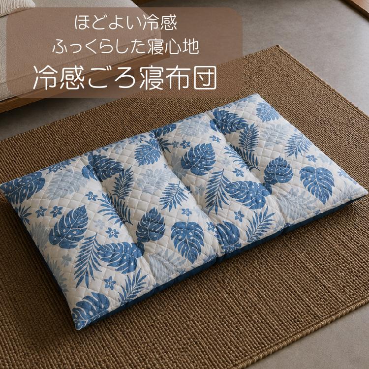 リードカキノ ごろ寝布団 長座布団 68×120cm 接触冷感 夏用 ひんやり