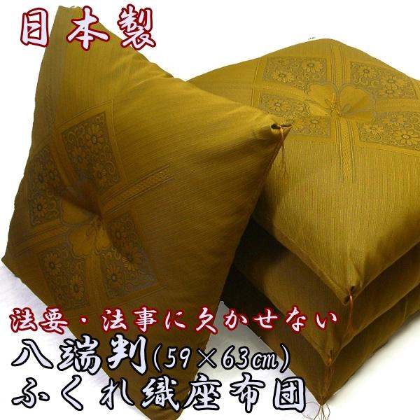 リードカキノ 八端判 ふくれ織 座布団 5枚組 厚地 法事 法要 高級