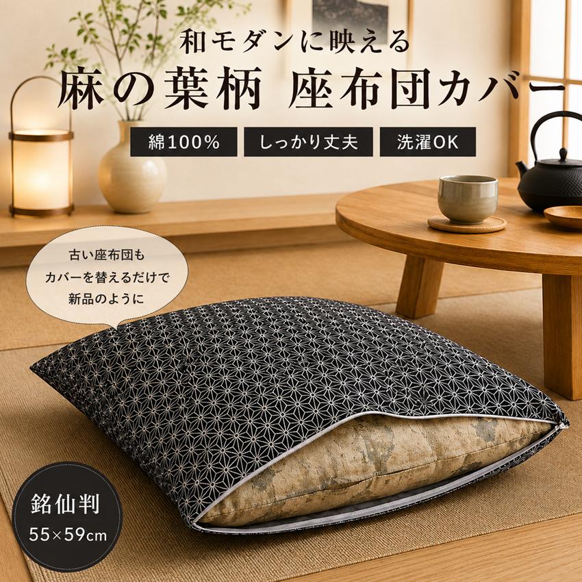 リードカキノ 座布団カバー 1枚 銘仙判 55×59cm 綿100% 日本製 洗える