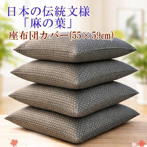 リードカキノ 座布団カバー 1枚 銘仙判 55×59cm 綿100% 日本製 洗える