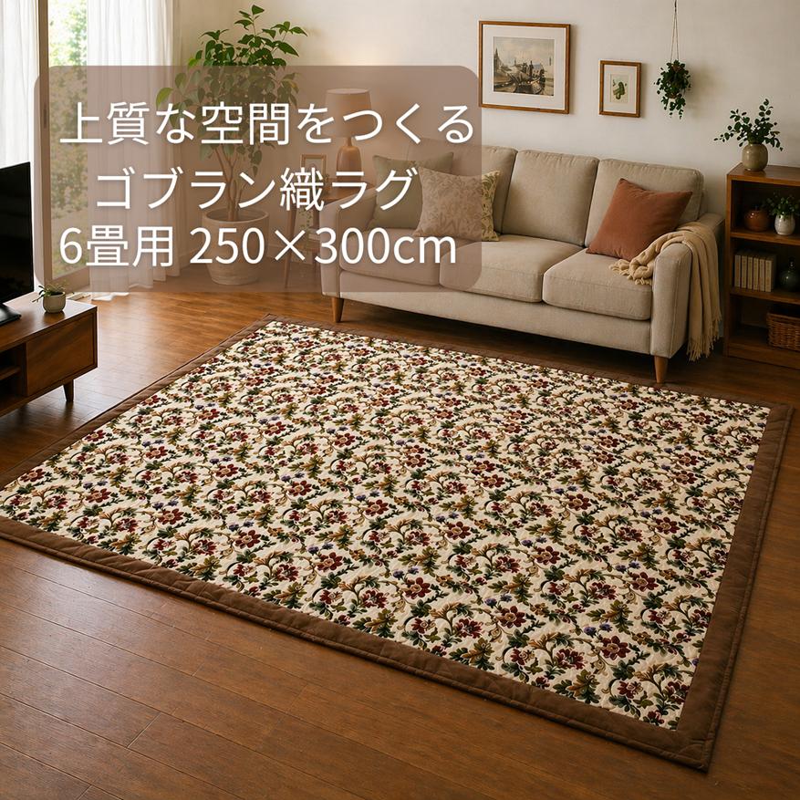 リードカキノ ラグ 洗える 6畳用 250×300cm ゴブラン織 豪華 中綿入り