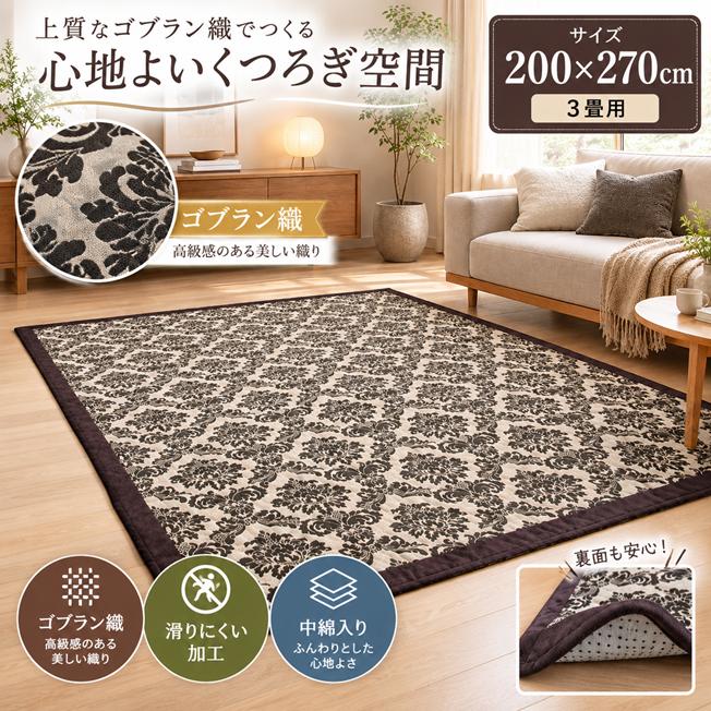 ゴブラン織り ラグ カーペット クラシックデザイン【フランス製】 リードカキノ ラグ 洗える ゴブラン織 豪華 中綿入り こたつ敷き布団