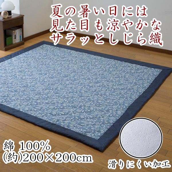 リードカキノ ラグ 2畳用 200×200cm 正方形 しじら織 洗える 綿 爽やか