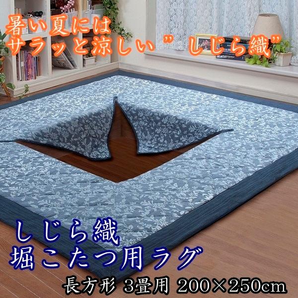 堀こたつ ラグ 洗える 3畳用 200×250cm しじら織 長方形 綿 爽やか 涼しい カーペット 絨毯 滑り止め付き 中綿入り 和室 おしゃれ｜time-and-place