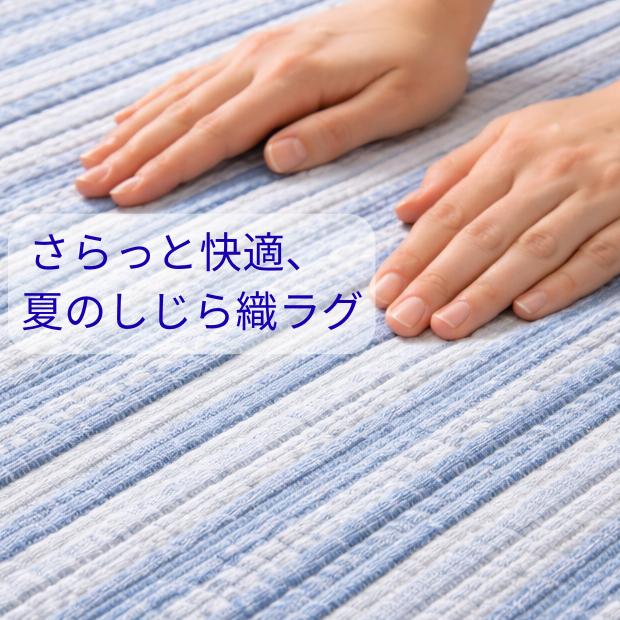 リードカキノ 堀こたつラグ 200×200cm 堀こたつカーペット しじら織 綿