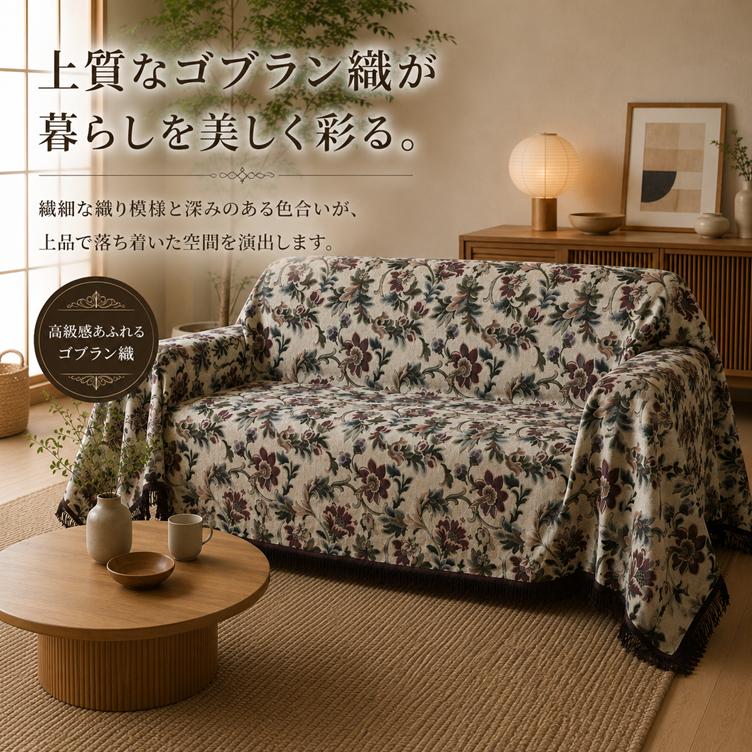 リードカキノ マルチカバー 正方形 200×200cm 高級 ゴブラン織 洗える