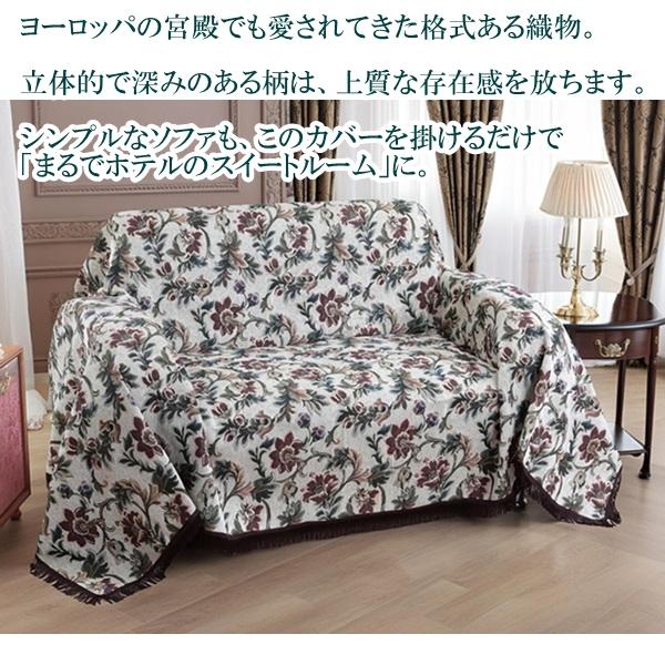 リードカキノ マルチカバー 正方形 200×200cm 高級 ゴブラン織 洗える
