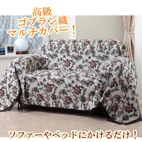 リードカキノ マルチカバー 正方形 200×200cm 高級 ゴブラン織 洗える