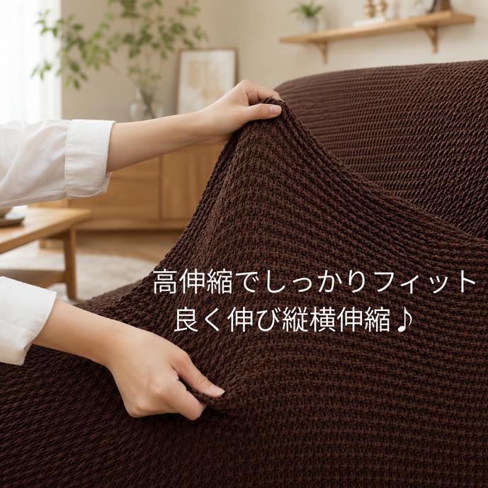 リードカキノ ソファカバー 3人掛用 肘掛けタイプ 洗濯 フィット式