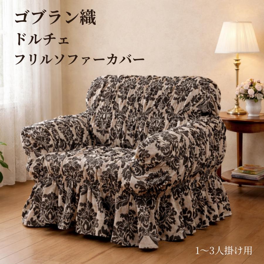 リードカキノ ソファカバー 1人掛用 肘あり 洗える 洗濯OK フィット式