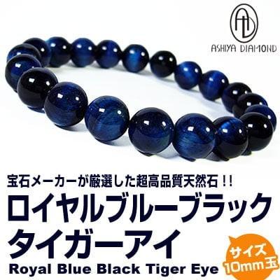 芦屋ダイヤモンド 高品質/ロイヤルブルー・ロイヤルブルー【ブラック 