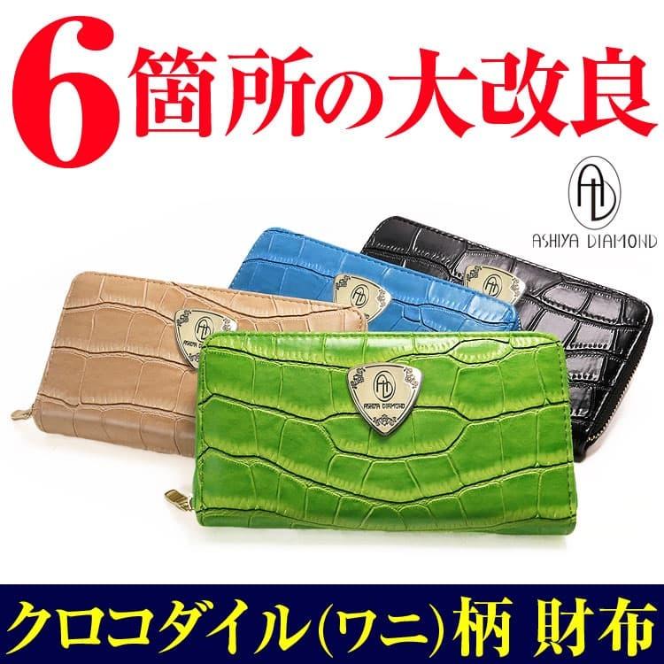 芦屋ダイヤモンド クロコダイル(ワニ)柄 ラウンドファスナー長