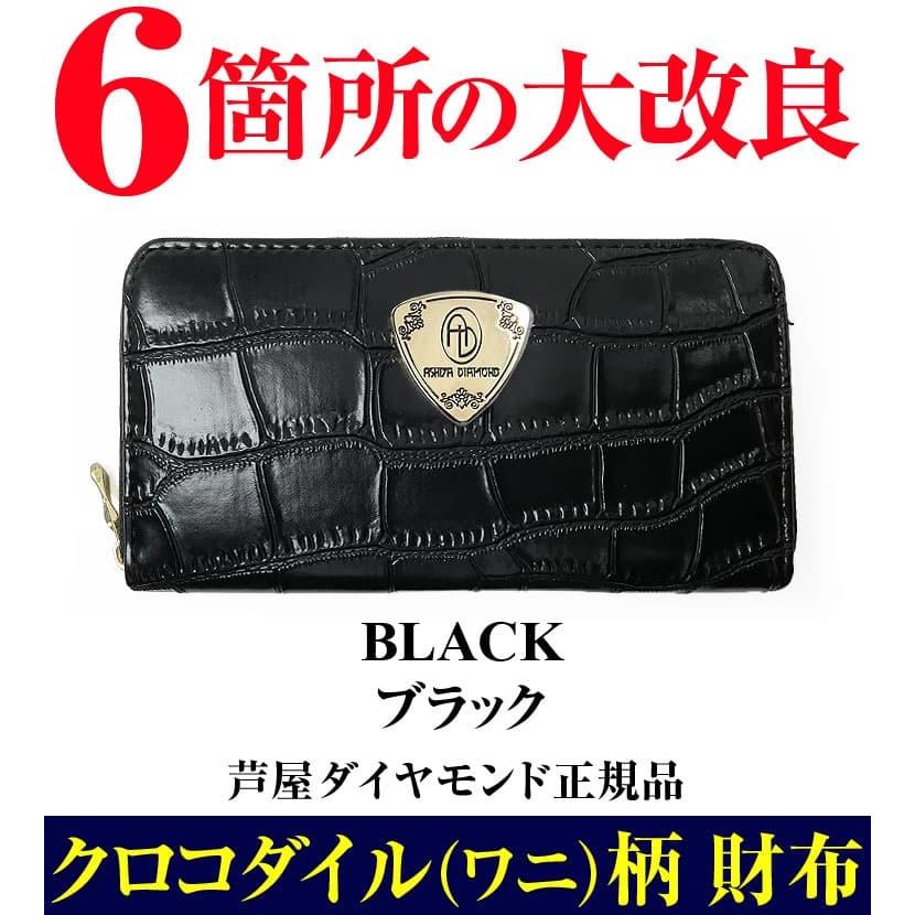 芦屋ダイヤモンド クロコダイル(ワニ)柄 ラウンドファスナー長