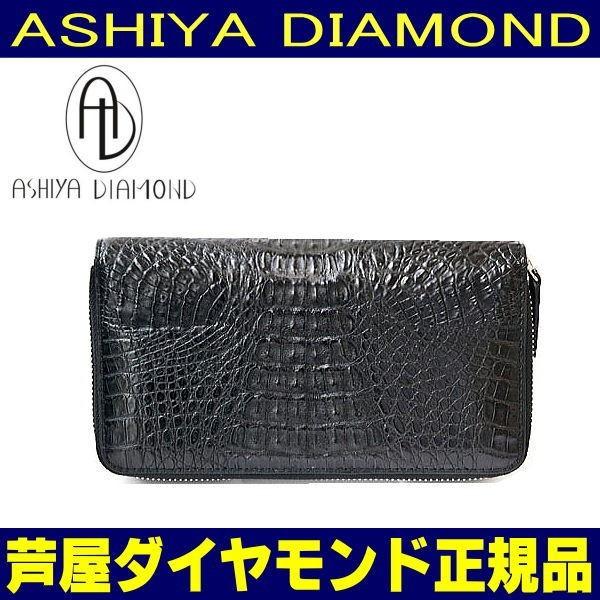 芦屋ダイヤモンド クロコダイル 長財布 ラウンド ダブル ファスナー