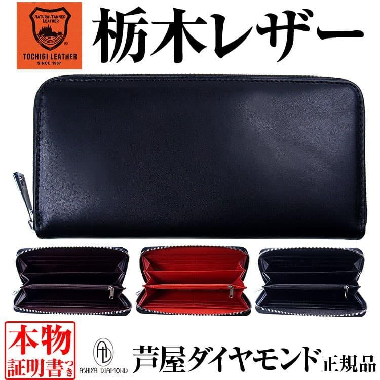 芦屋ダイヤモンド 日本国産 栃木レザー ラウンドファスナー長財布 全3
