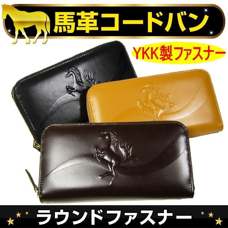 芦屋ダイヤモンド 本物の高価な馬革コードバン YKK製ラウンド