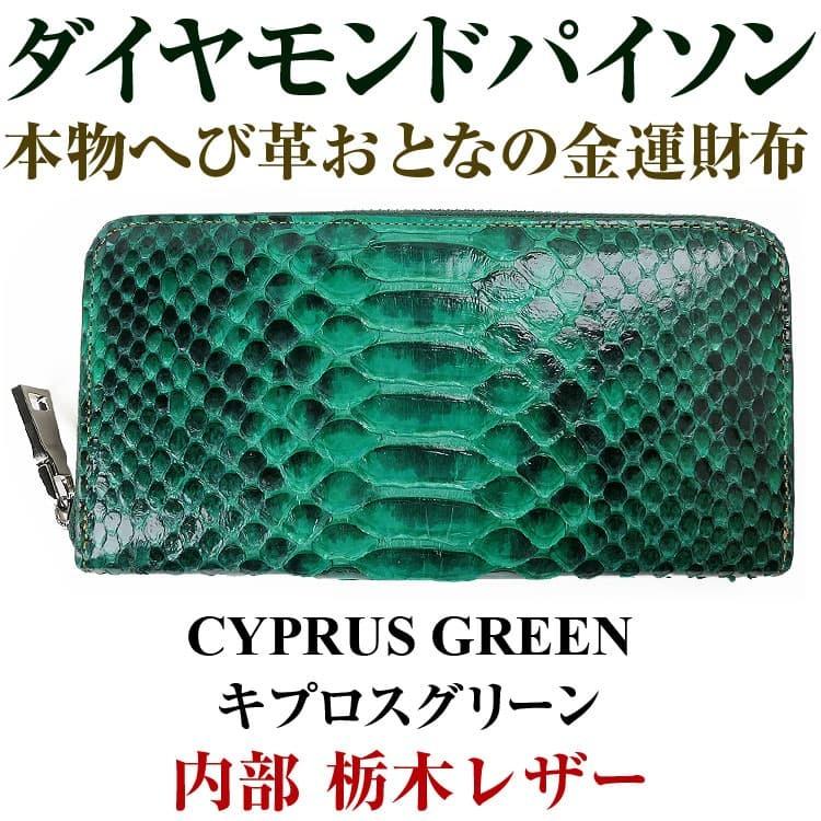 ダイヤモンドパイソン ラウンド長財布 カラー キプロス 芦屋ダイヤモンド 本物 ダイヤモンドパイソン×栃木レザー 金運