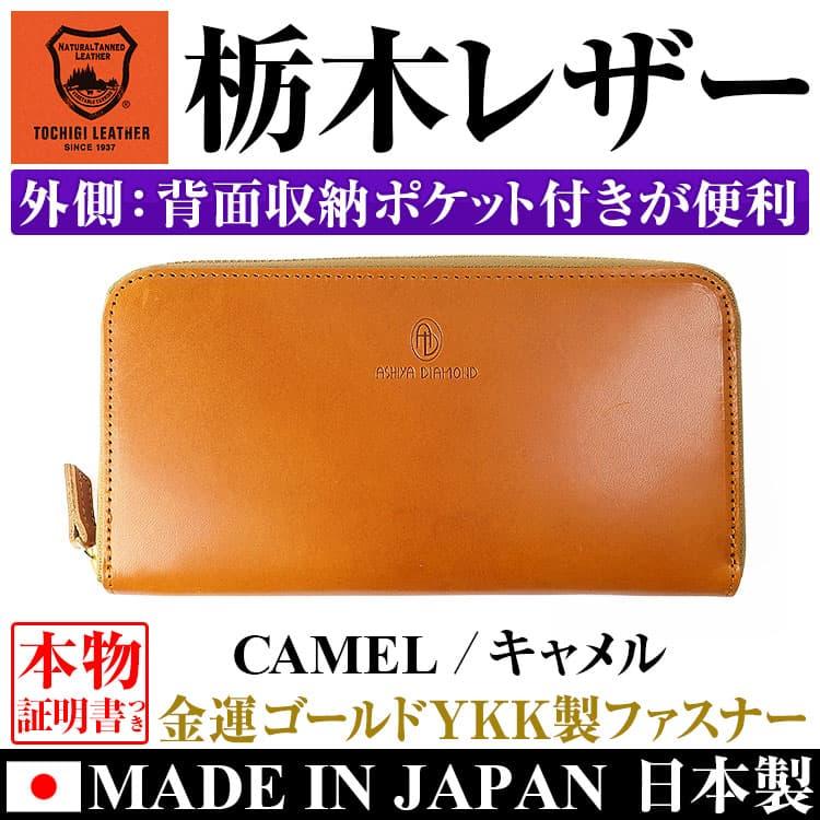 日本製 栃木レザー YKK製ファスナー  芦屋ダイヤモンド正規品 財布 メンズ  レディース 本革財布の画像